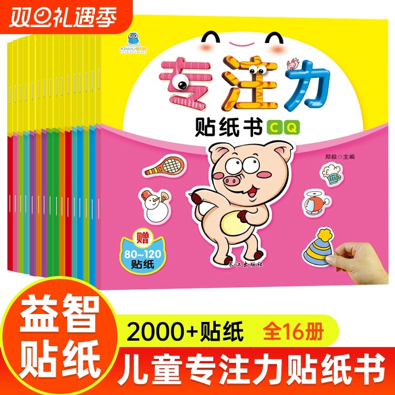专注力训练贴纸书早教益智全脑开发粘贴贴画0到3岁玩具6女孩儿童