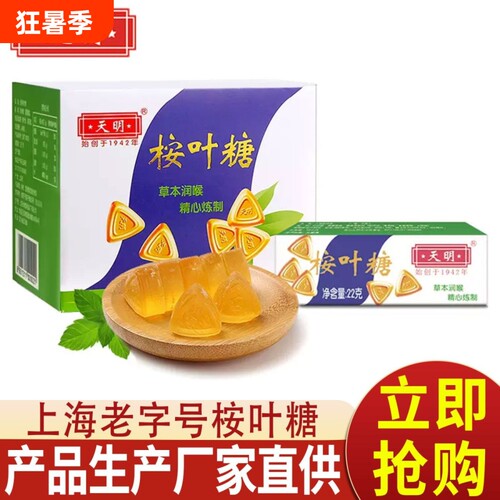 上海天明桉叶糖经典薄荷糖清凉润喉糖怀旧零食糖果护嗓子老字号