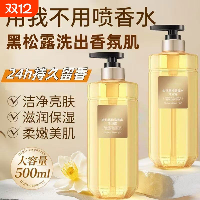 金钻黑松露香水沐浴露清爽舒身温和清洁留香持久清爽滋润沐浴露