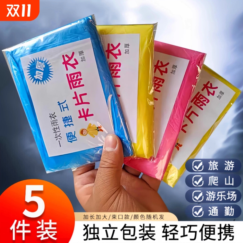 【5000+人购买】一次性卡片雨衣