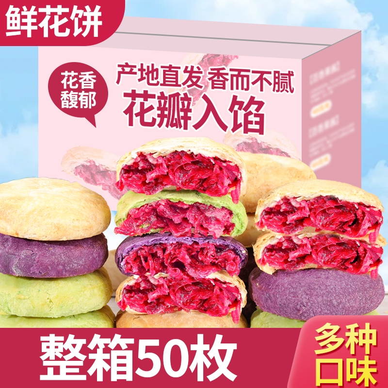 云南特产玫瑰鲜花饼传统糕点早餐面包整箱小吃零食办公室休闲点心