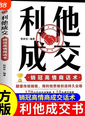 利他性销售正版抖音同款】利他成交 破解销售密码销售书籍思维心理学销售就是要玩转情商销售技巧和话术的书籍开口即成交利她利它W