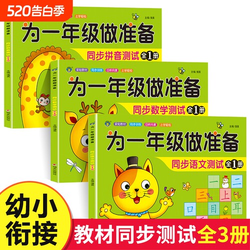 教材同步测试为一年级做准备3册