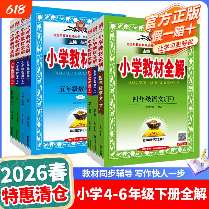 小学教材全解五年级下册2026春四年级六年级语文数学英语科学道德与法治人教版北师苏教冀教外研译林版课堂笔记课本同步解读析
