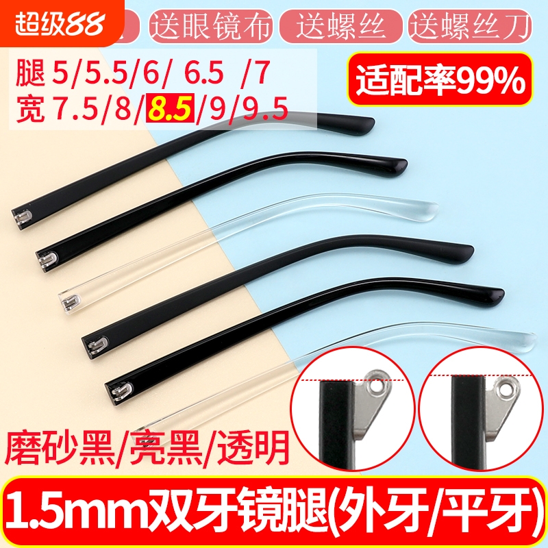 TR眼镜腿8.5MM腿宽断裂更换
