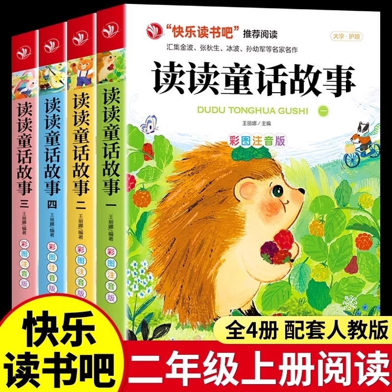 新版教材推荐正版读读童话故事二年级上册全套4册彩图注音版课外书阅读快乐读书吧必读人教版小学生一年级故事书儿童寓言拼音作文