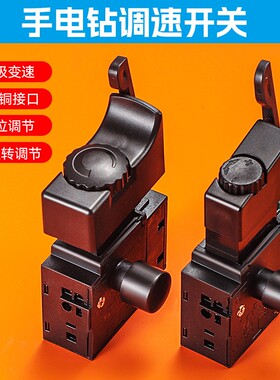电动工具调速开关适配博世东成手电钻电锤切割机水钻冲击钻正反转