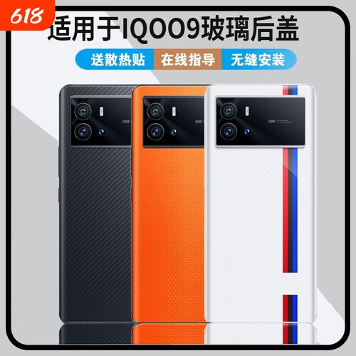 适用于vivoiQOO9玻璃后盖