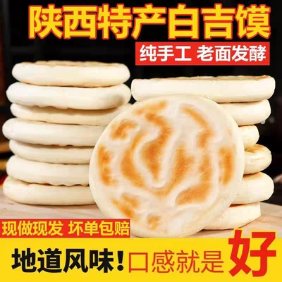 陕西特产纯手工白吉馍白吉饼西安肉夹馍饼胚面饼早餐速食加热即食