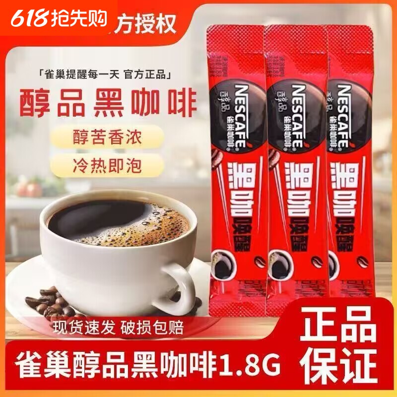 雀巢咖啡醇品盒装纯苦黑咖啡正品冰美式黑咖啡学生办公速溶咖啡粉