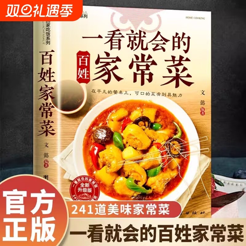 官方正版一看就会的百姓家常菜新手入门菜谱大全舌尖上的中国美食烹饪书中式面食小炒菜炖菜营养餐食谱书吃饭湘菜美味凉菜食物