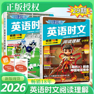 快捷英语时文阅读29期小升初