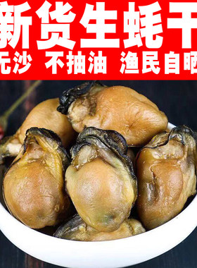 海鲜产品特大生蚝干500g新鲜水产海蛎干金蚝生蚝肉野生鲜活干货