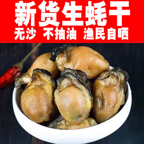 海鲜产品特大生蚝干500g新鲜水产海蛎干金蚝生蚝肉海产品野生鲜活