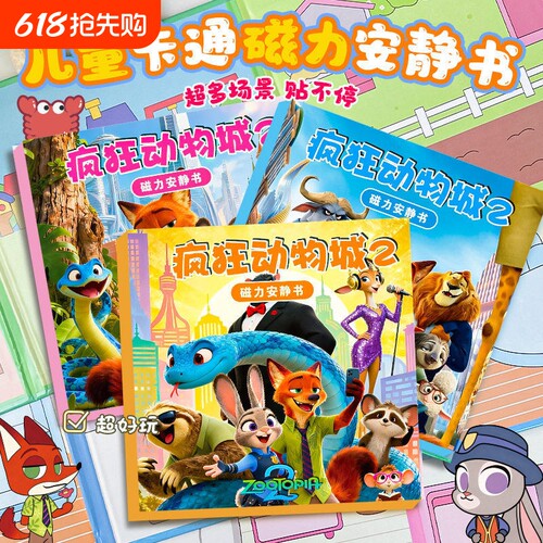 疯狂动物城2周边磁力安静书第二季2元88vip商品磁性玩具diy手工贴