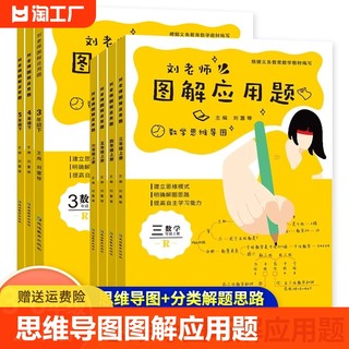 刘老师图解应用题三四五六年级上下册数学应用题强化训练思维导图小学数学思维训练课本教材同步专项练习册举一反三勤学巧算天天练