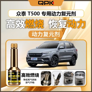 专用汽油添加剂增强动力QPK动力复元 剂 众泰T500动力复元