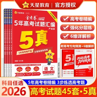 2026金考卷五年真题汇编语文数学英语物理化学生物政治历史地理天星教育高考试题高三刷题2020 2024总复习资料高中试卷五真全国