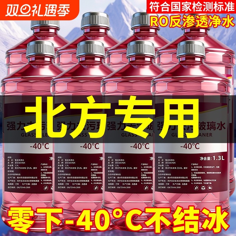 防冻玻璃水东北汽车冬季零下40℃强力去污四季通用去油膜虫胶镀膜