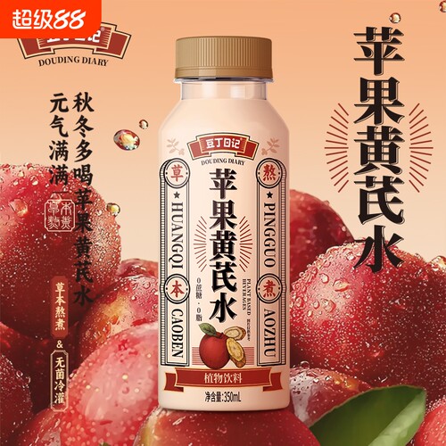 秋冬元气水豆丁日记苹果黄芪水免煮植物饮品即饮350ml*6养生