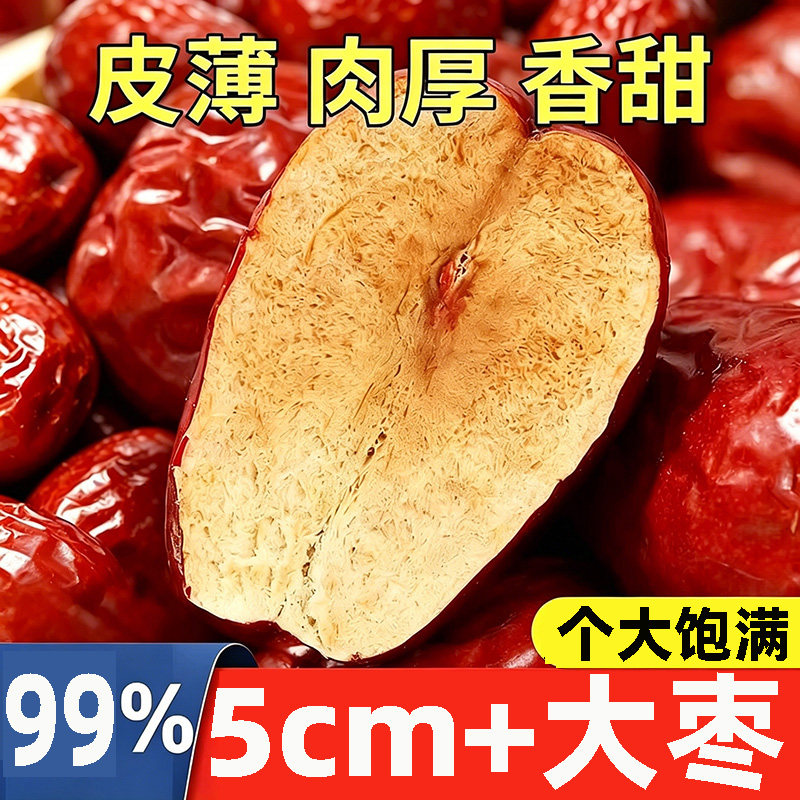 新疆大枣和田大枣骏枣大红枣非无核零食干果特产优质枣子干果新疆
