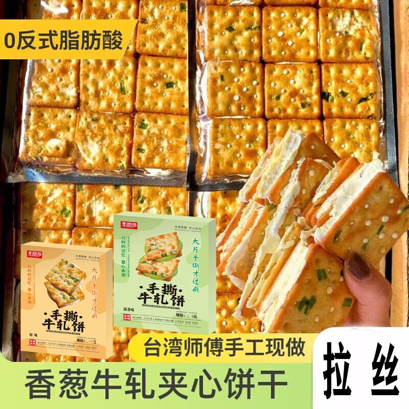手撕牛轧饼酥脆抹茶牛轧糖夹心苏打饼干解馋零食香葱葱香原味手工