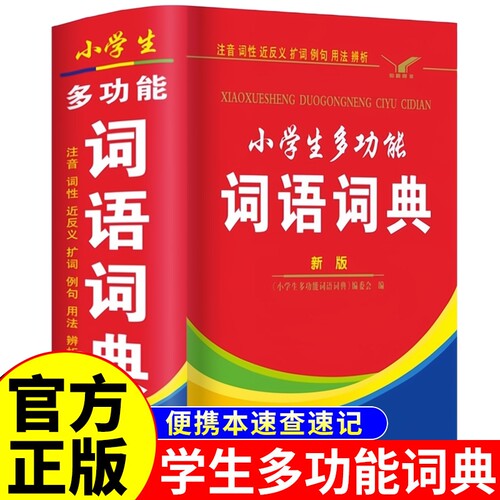 多功能词语词典现代汉语成语
