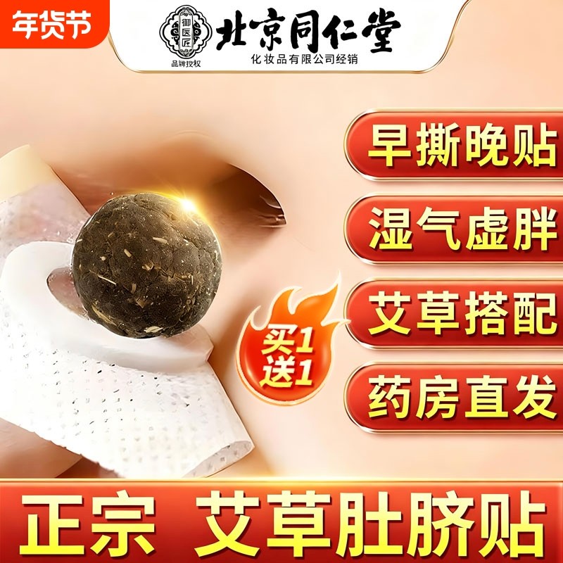 北京同仁堂艾草肚脐贴艾脐贴艾灸艾草绒非排毒去湿气体内祛湿调理,保健用品,艾灸/艾草/艾条/艾制品,淘宝优惠券,粉丝福利购,淘宝优惠卷