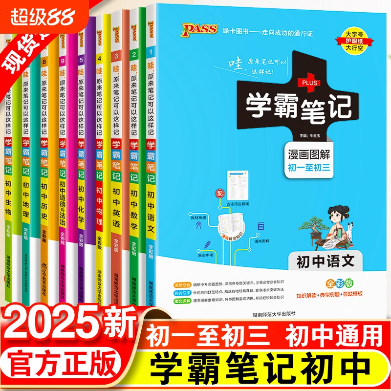 2025版学霸笔记初中全套语文数学英语物理化学生物政治历史地理人教版衡水中学七八九年级初一上册课本教材复习手写教辅资料书黄冈
