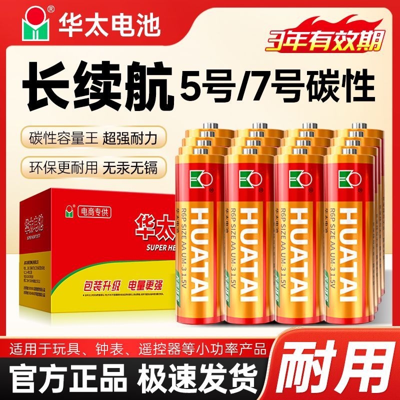 华太电池5号红精灵碳性五干电池7号24粒七40节儿童玩具空调电视遥控器灯牌石英钟闹钟aaa通用电池r6p批发1.5v