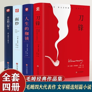 月亮和六便士 人生 译本短篇外国文学小说书现实主义 套装 全四册 面纱经典 全4册 刀锋 毛姆文集全集精装 枷锁