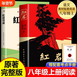 全套2册红岩书正版原著无删减初中生七年级下八年级上册初中整本书阅读寒暑假课外阅读杨益言罗广斌青少年爱国主义读物当代文学