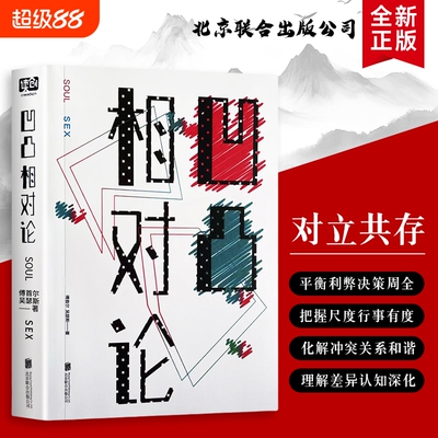 全新正版凹凸相对论傅首尔带你看“”不是对立是懂不同的温柔不较真才自在只要