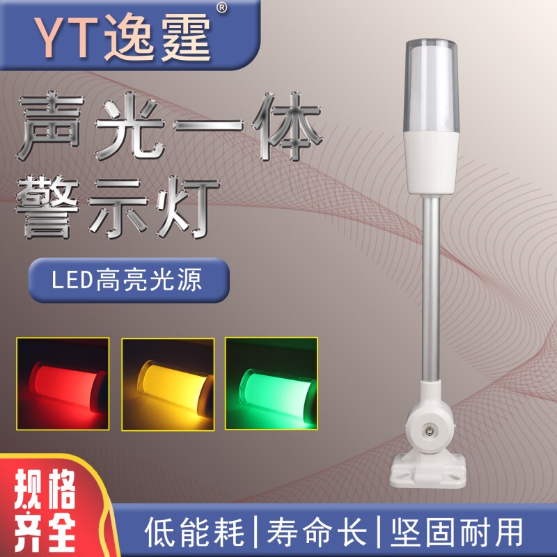 逸霆警示信号灯三色报警指示灯声光报警器机床工作灯led指示灯24