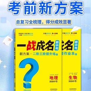2026新版 全国通版中考一战成名生物地理考前新方案总复习资料全套初一初二初三初中七八九年级生物地理教辅书分层