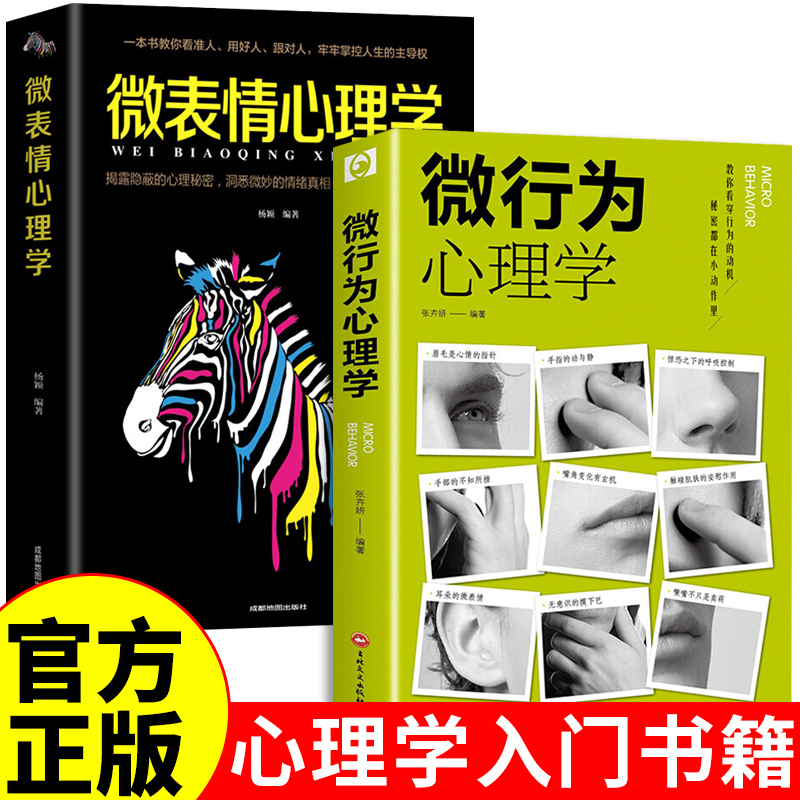 抖音同款2册微行为心理学正版