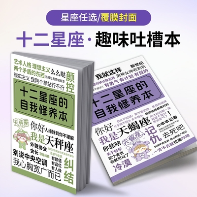 十二星座的自我修养本笔记本专业吐槽记事本白羊处女金牛巨蟹摩羯射手狮子双鱼座水瓶座天蝎座12星座的创意本练习记事软抄本