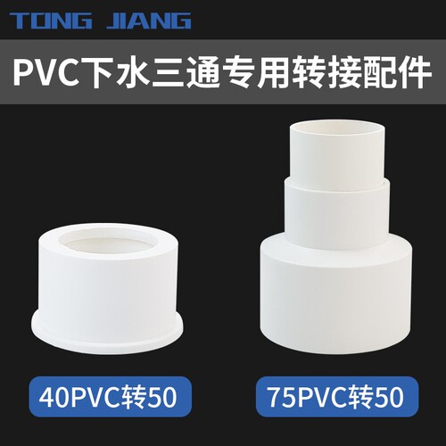 厨房卫生间下水管三通配件/40PVC/75PVC转50PVC转换变径接头方案