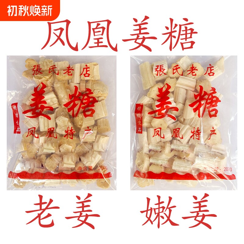 凤凰姜糖 古城特产纯手工 张字老店 镇竿老号张字姜糖片老姜嫩姜