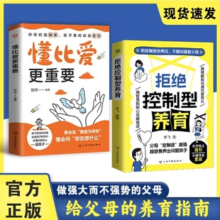 帮你远离育儿焦虑听懂孩子潜台词 应对行为问题给父母科学养育指南育儿书籍 书籍和控制欲说再见 拒绝控制型养育懂比爱更重要正版