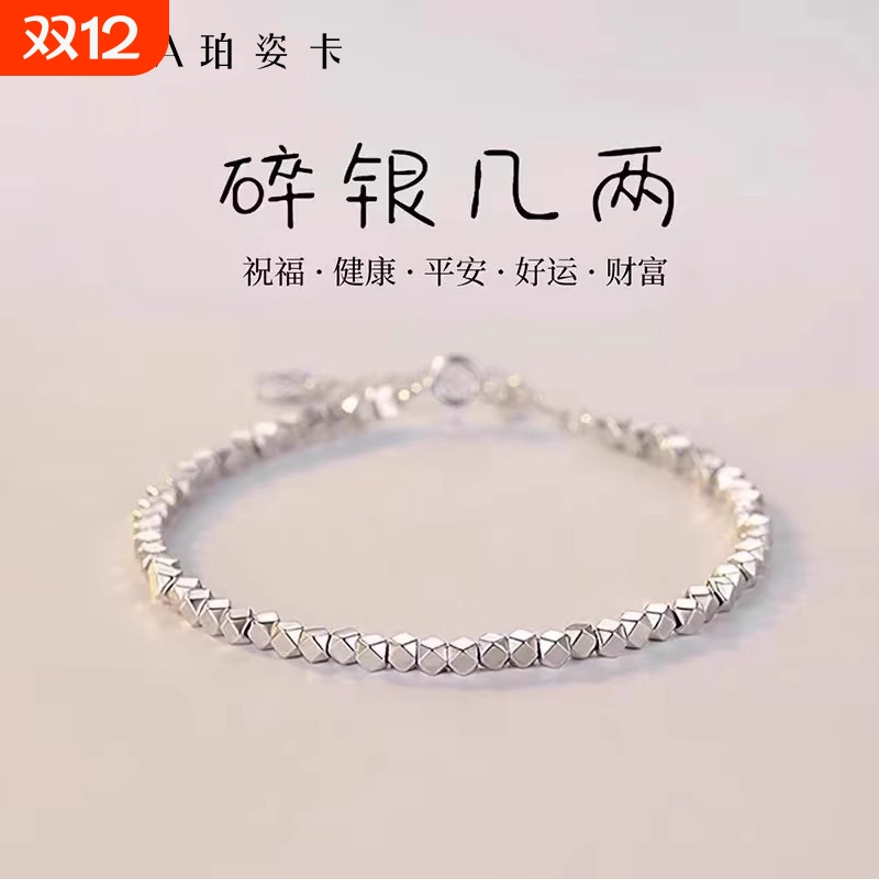 999碎银子手链送女友礼物