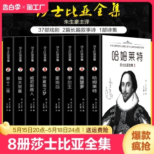 莎士比亚十四行诗哈姆雷特威尼斯商人四大悲剧全集书籍 朱生豪主译套装 莎士比亚悲剧喜剧全集戏剧故事集 原版 正版 8册莎士比亚全集