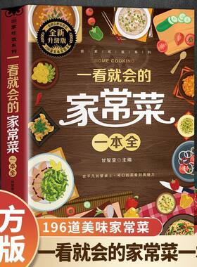 一看就会的家常菜一本全新手入门菜谱家常菜大全舌尖上的中国美食做法教程大众一看就会零基础学做家常菜家常小炒做饭菜谱书籍