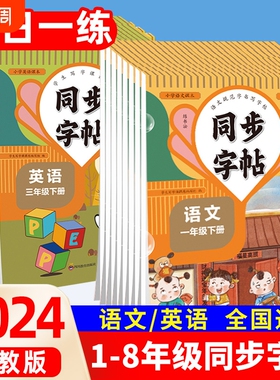 2024版练字帖小学生专用一二年级上册下册三四五六七八年级语文英语字帖每日一练人教版写字课课练初中语文英语同步字帖同步教材