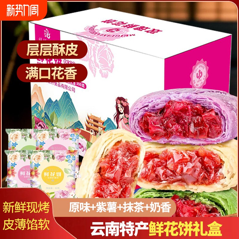 云南特产现烤玫瑰鲜花饼抹茶多口味早餐糕点休闲零食礼盒装整箱