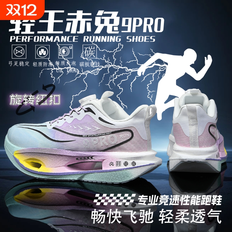 轻王赤兔9pro回弹减震碳板跑鞋男