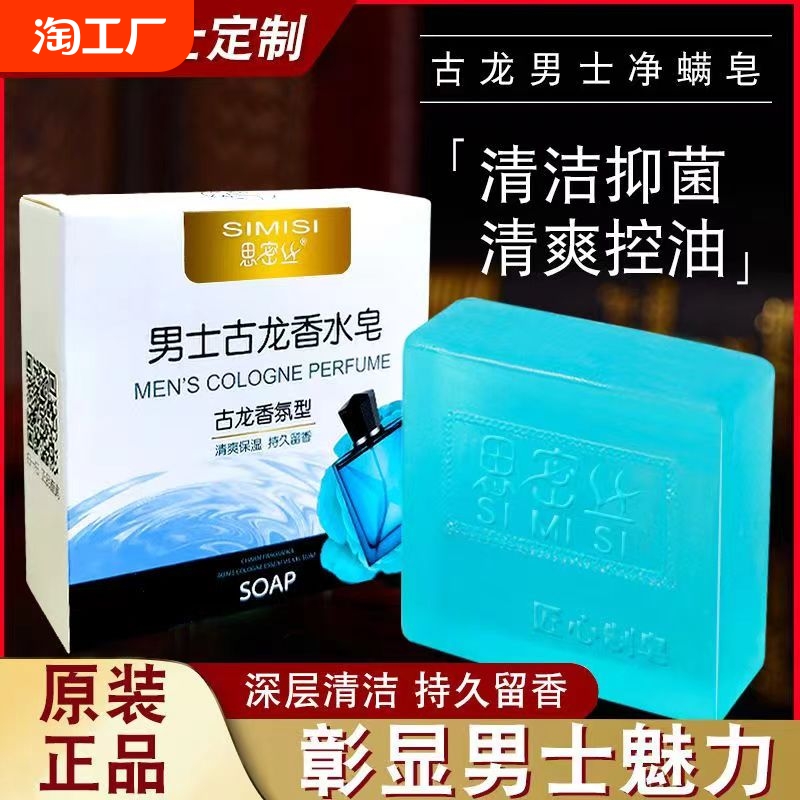 古龙男士香皂控油清爽沐浴皂手工皂洗脸洗澡全身可用香水皂正品
