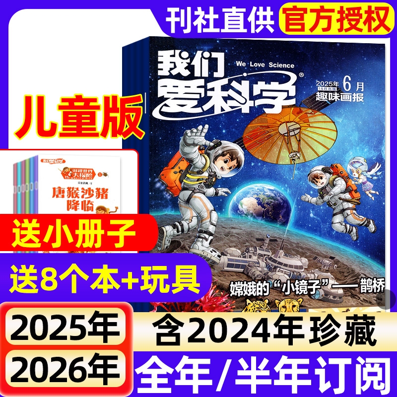 我们爱科学儿童版升级版杂志2025年全年/半年订阅/现货2024