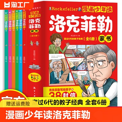 抖音同款】漫画少年读洛克菲勒家书全套6册 写给儿子的38封信正版中文版小学生时间管理儿童绘本勒克克洛落克菲洛非勒孩子三十八