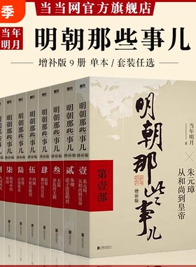 认准正版明朝那些事儿增补版全集全套9册当年明月著中国古代史类书籍万历十五年书排行榜著密解明史中国明清历史畅销小说阅读经典